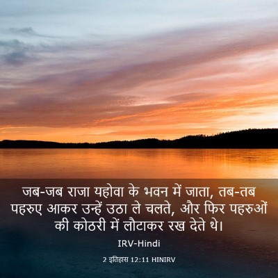 Picture 03 - 2 इतिहास 12:11 HINIRV - जब-जब राजा यहोवा के - Bible Verse Picture