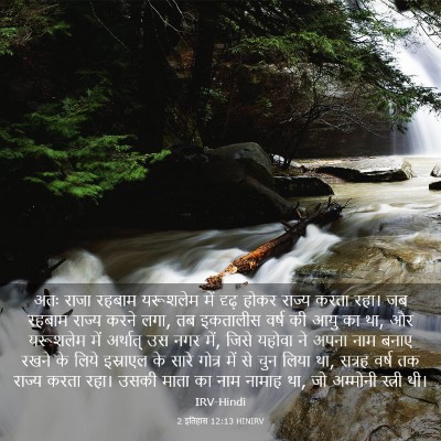 Picture 03 - 2 इतिहास 12:13 HINIRV - अतः राजा रहबाम - Bible Verse Picture