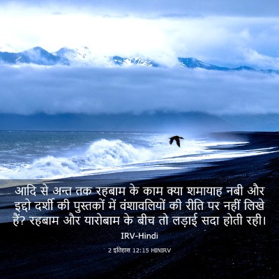 Picture 03 - 2 इतिहास 12:15 HINIRV - आदि से अन्त तक - Bible Verse Picture