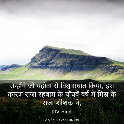 Picture 03 - 2 इतिहास 12:2 HINIRV - उन्होंने जो यहोवा - Bible Verse Picture