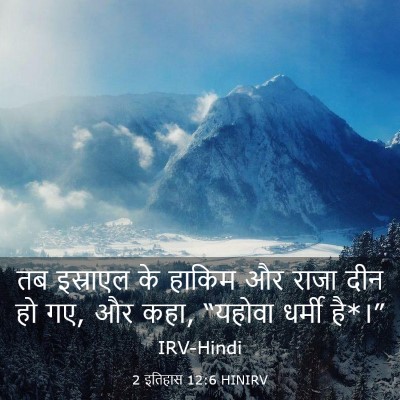 Picture 03 - 2 इतिहास 12:6 HINIRV - तब इस्राएल के - Bible Verse Picture