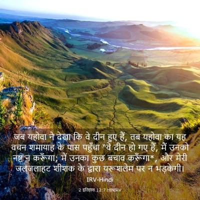 Picture 03 - 2 इतिहास 12:7 HINIRV - जब यहोवा ने देखा कि - Bible Verse Picture