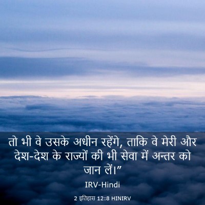 Picture 03 - 2 इतिहास 12:8 HINIRV - तो भी वे उसके अधीन - Bible Verse Picture