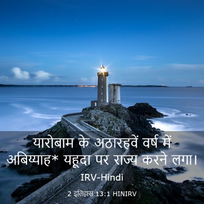 Picture 03 - 2 इतिहास 13:1 HINIRV - यारोबाम के - Bible Verse Picture