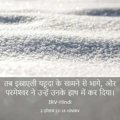Picture 03 - 2 इतिहास 13:16 HINIRV - तब इस्राएली यहूदा - Bible Verse Picture