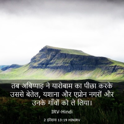 Picture 03 - 2 इतिहास 13:19 HINIRV - तब अबिय्याह ने - Bible Verse Picture