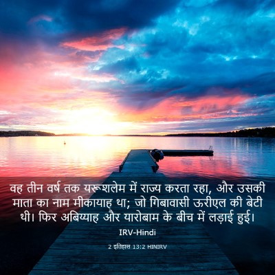 Picture 03 - 2 इतिहास 13:2 HINIRV - वह तीन वर्ष तक - Bible Verse Picture
