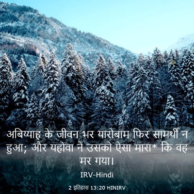 Picture 03 - 2 इतिहास 13:20 HINIRV - अबिय्याह के जीवन - Bible Verse Picture