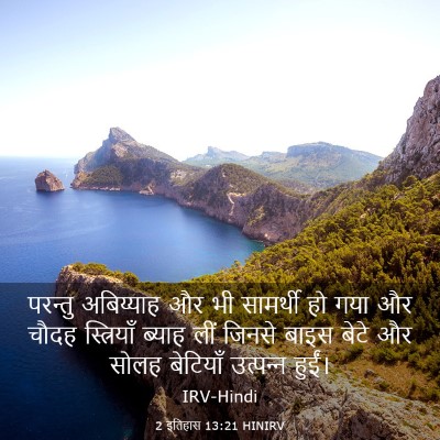 Picture 03 - 2 इतिहास 13:21 HINIRV - परन्तु अबिय्याह - Bible Verse Picture