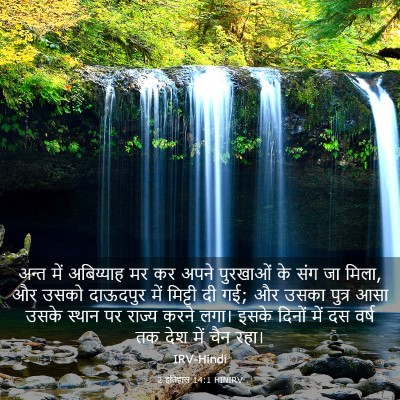 Picture 03 - 2 इतिहास 14:1 HINIRV - अन्त में अबिय्याह - Bible Verse Picture
