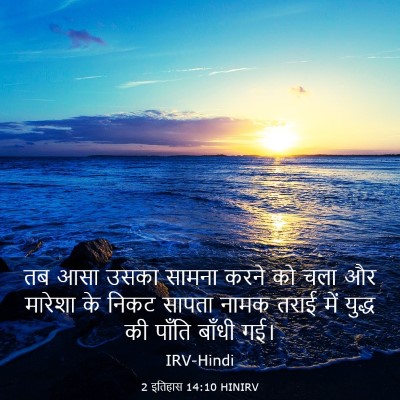 Picture 03 - 2 इतिहास 14:10 HINIRV - तब आसा उसका सामना - Bible Verse Picture