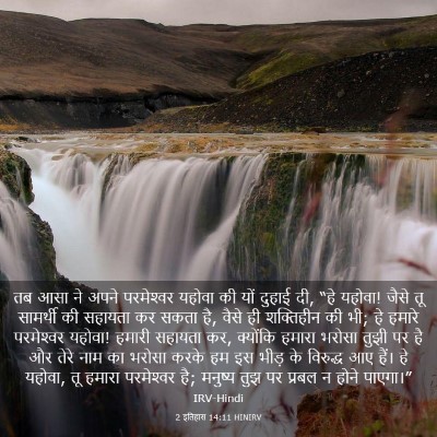 Picture 03 - 2 इतिहास 14:11 HINIRV - तब आसा ने अपने - Bible Verse Picture