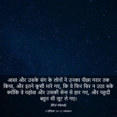 Picture 03 - 2 इतिहास 14:13 HINIRV - आसा और उसके संग के - Bible Verse Picture