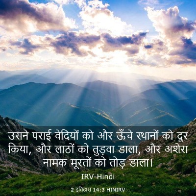 Picture 03 - 2 इतिहास 14:3 HINIRV - उसने पराई वेदियों - Bible Verse Picture