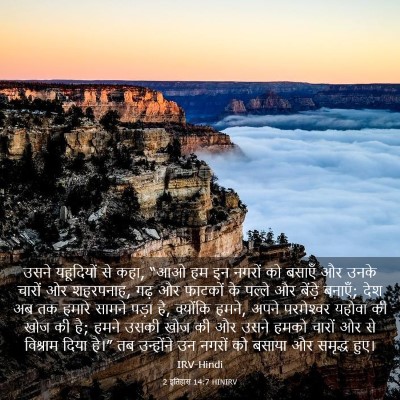 Picture 03 - 2 इतिहास 14:7 HINIRV - उसने यहूदियों से - Bible Verse Picture
