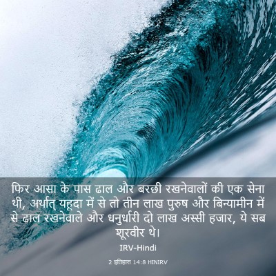 Picture 03 - 2 इतिहास 14:8 HINIRV - फिर आसा के पास ढाल - Bible Verse Picture