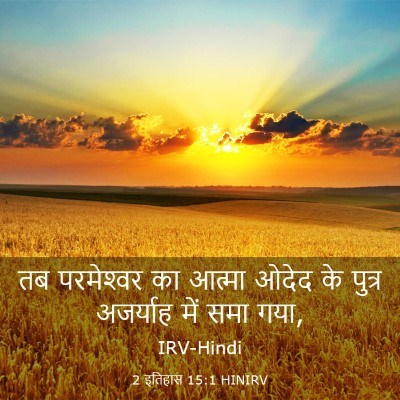 Picture 03 - 2 इतिहास 15:1 HINIRV - तब परमेश्‍वर का - Bible Verse Picture