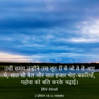 Picture 03 - 2 इतिहास 15:11 HINIRV - उसी समय उन्होंने - Bible Verse Picture
