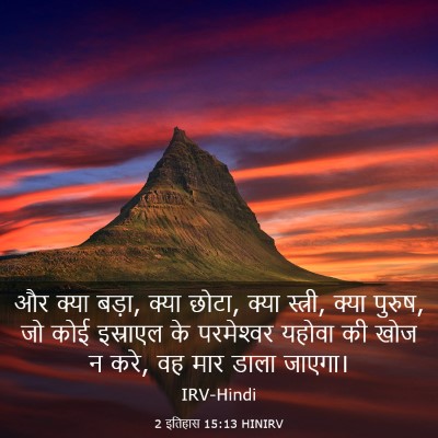 Picture 03 - 2 इतिहास 15:13 HINIRV - और क्या बड़ा, क्या - Bible Verse Picture