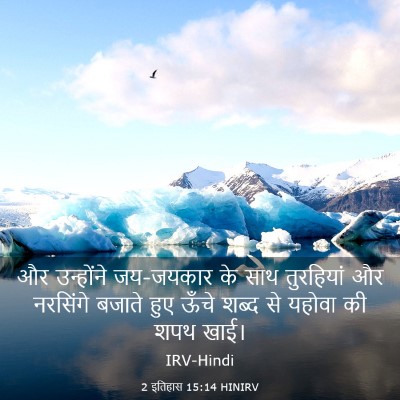Picture 03 - 2 इतिहास 15:14 HINIRV - और उन्होंने - Bible Verse Picture