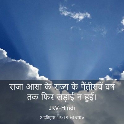 Picture 03 - 2 इतिहास 15:19 HINIRV - राजा आसा के राज्य - Bible Verse Picture