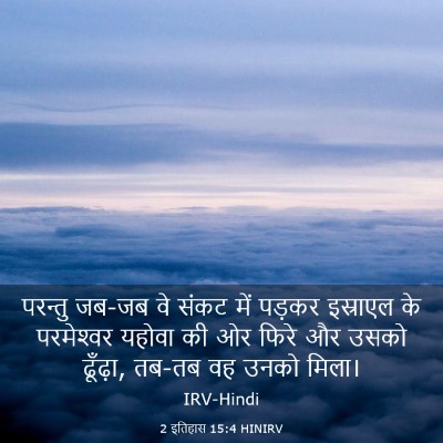 Picture 03 - 2 इतिहास 15:4 HINIRV - परन्तु जब-जब वे - Bible Verse Picture