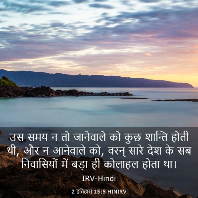 Picture 03 - 2 इतिहास 15:5 HINIRV - उस समय न तो - Bible Verse Picture