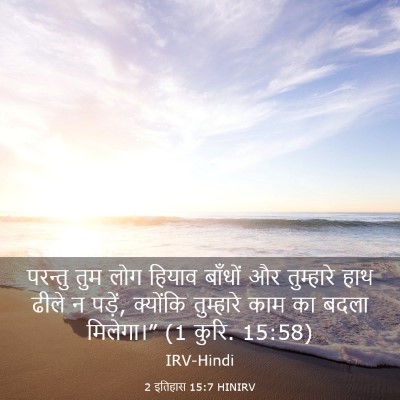 Picture 03 - 2 इतिहास 15:7 HINIRV - परन्तु तुम लोग - Bible Verse Picture