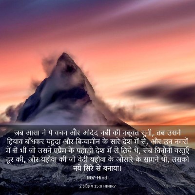 Picture 03 - 2 इतिहास 15:8 HINIRV - जब आसा ने ये वचन और - Bible Verse Picture