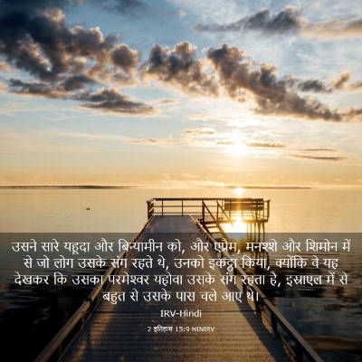 Picture 03 - 2 इतिहास 15:9 HINIRV - उसने सारे यहूदा और - Bible Verse Picture