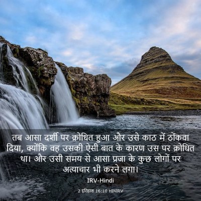 Picture 03 - 2 इतिहास 16:10 HINIRV - तब आसा दर्शी पर - Bible Verse Picture