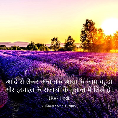 Picture 03 - 2 इतिहास 16:11 HINIRV - आदि से लेकर अन्त तक - Bible Verse Picture