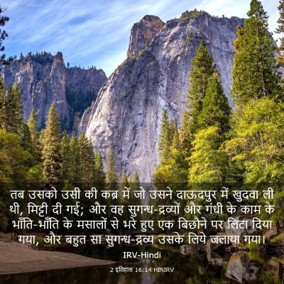 Picture 03 - 2 इतिहास 16:14 HINIRV - तब उसको उसी की कब्र - Bible Verse Picture