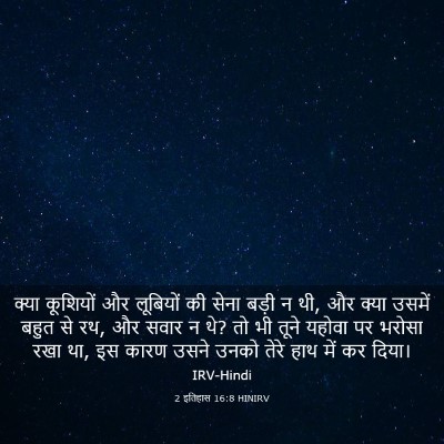 Picture 03 - 2 इतिहास 16:8 HINIRV - क्या कूशियों और - Bible Verse Picture