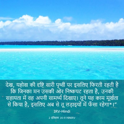Picture 03 - 2 इतिहास 16:9 HINIRV - देख, यहोवा की - Bible Verse Picture