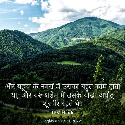 Picture 03 - 2 इतिहास 17:13 HINIRV - और यहूदा के नगरों - Bible Verse Picture