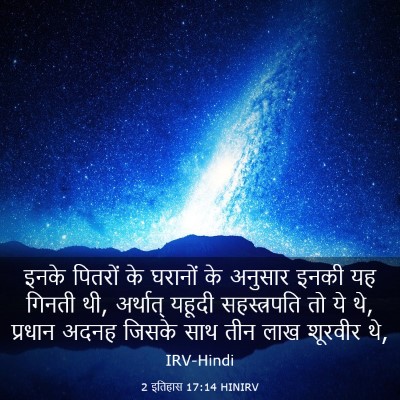 Picture 03 - 2 इतिहास 17:14 HINIRV - इनके पितरों के - Bible Verse Picture