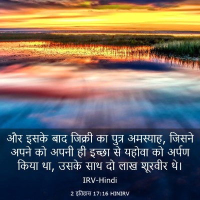 Picture 03 - 2 इतिहास 17:16 HINIRV - और इसके बाद जिक्री - Bible Verse Picture