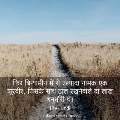 Picture 03 - 2 इतिहास 17:17 HINIRV - फिर बिन्यामीन में - Bible Verse Picture