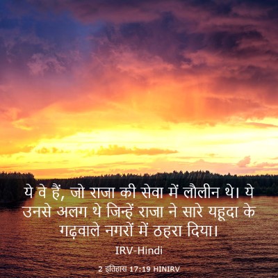 Picture 03 - 2 इतिहास 17:19 HINIRV - ये वे हैं, जो राजा - Bible Verse Picture