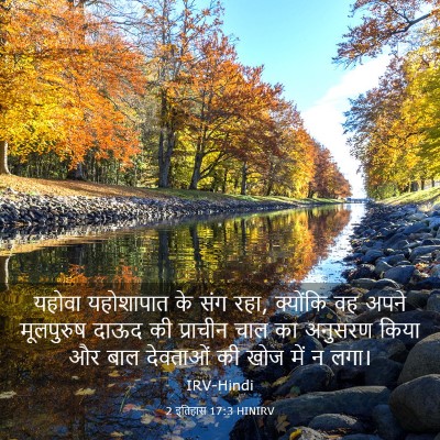 Picture 03 - 2 इतिहास 17:3 HINIRV - यहोवा यहोशापात के - Bible Verse Picture