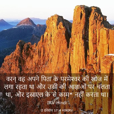 Picture 03 - 2 इतिहास 17:4 HINIRV - वरन् वह अपने पिता - Bible Verse Picture