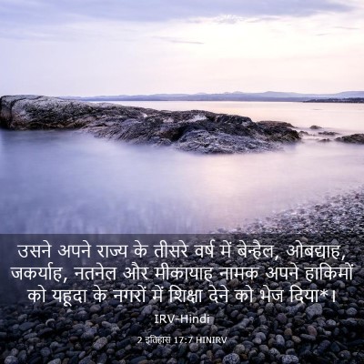 Picture 03 - 2 इतिहास 17:7 HINIRV - उसने अपने राज्य के - Bible Verse Picture