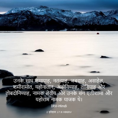 Picture 03 - 2 इतिहास 17:8 HINIRV - उनके साथ शमायाह, - Bible Verse Picture
