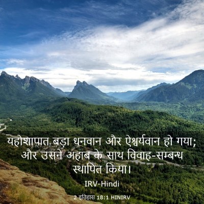 Picture 03 - 2 इतिहास 18:1 HINIRV - यहोशापात बड़ा - Bible Verse Picture
