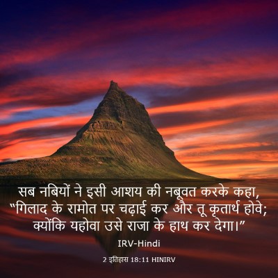 Picture 03 - 2 इतिहास 18:11 HINIRV - सब नबियों ने इसी - Bible Verse Picture
