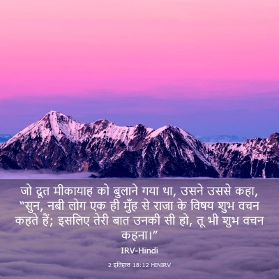 Picture 03 - 2 इतिहास 18:12 HINIRV - जो दूत मीकायाह को - Bible Verse Picture