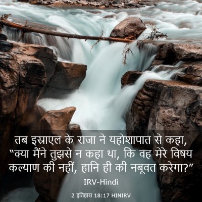 Picture 03 - 2 इतिहास 18:17 HINIRV - तब इस्राएल के राजा - Bible Verse Picture