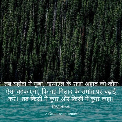 Picture 03 - 2 इतिहास 18:19 HINIRV - तब यहोवा ने पूछा, - Bible Verse Picture