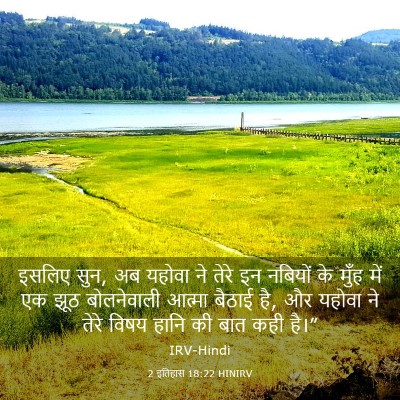 Picture 03 - 2 इतिहास 18:22 HINIRV - इसलिए सुन, अब यहोवा - Bible Verse Picture